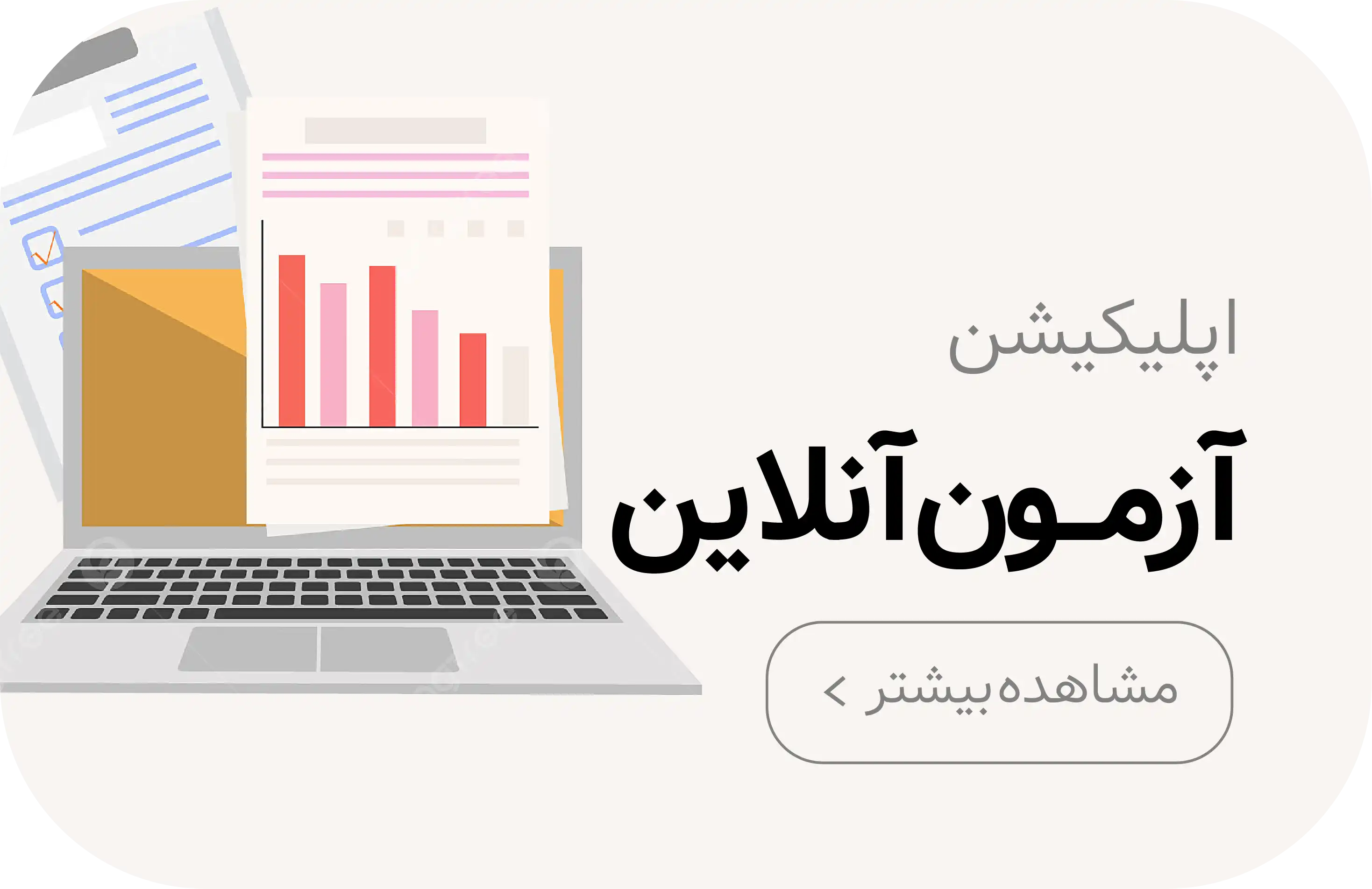 طراحی اپلیکیشن آزمون آنلاین در کرمان